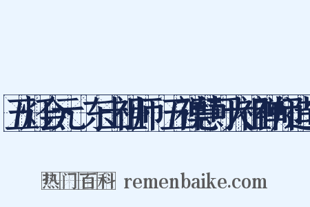 五灯会元·东土祖师·五禅慧可大祖禅师造句是什么意思的图片